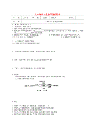 江蘇省連云港市灌云縣四隊中學(xué)八年級生物下冊 人口增長對生態(tài)環(huán)境的影響學(xué)案（無答案） 蘇教版