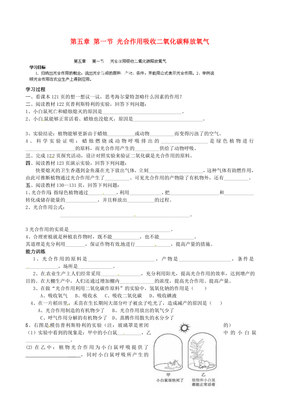 山東省肥城市王莊鎮(zhèn)初級中學(xué)七年級生物上冊 第五章 第一節(jié) 光合作用吸收二氧化碳釋放氧氣導(dǎo)學(xué)案（無答案） 新人教版_第1頁