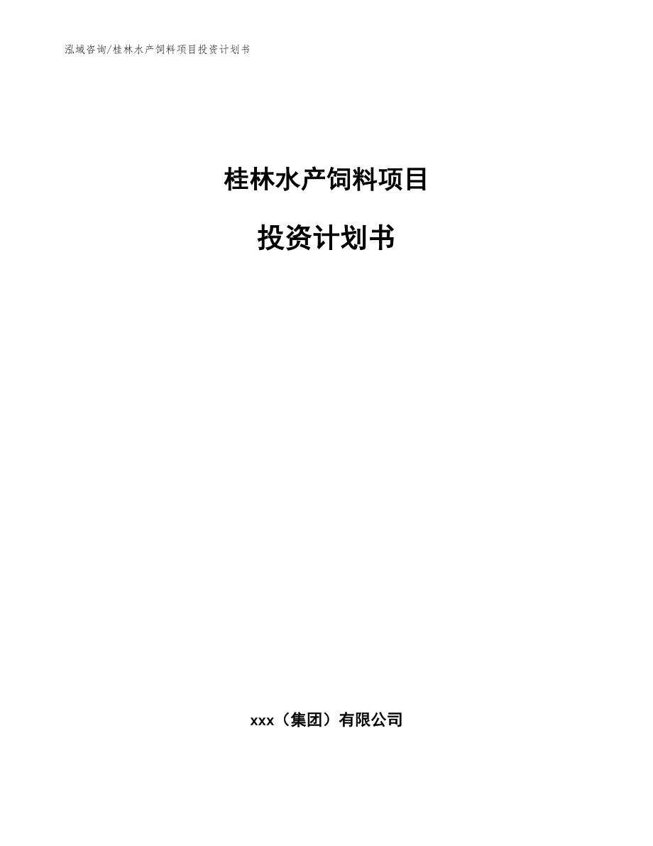 桂林水产饲料项目投资计划书模板_第1页