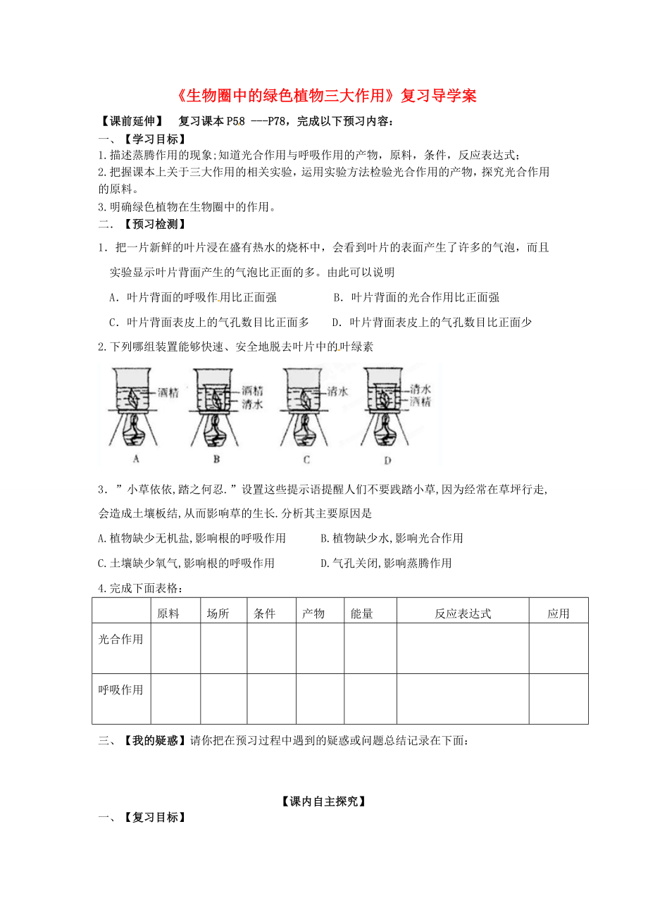 山东省枣庄四中七年级生物 生物圈中的绿色植物三大作用导学案（无答案）_第1页