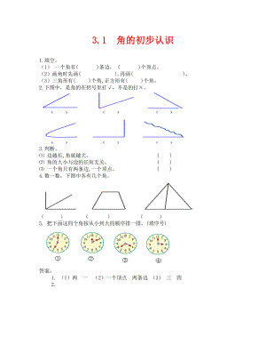 2020年 角的初步認識練習(xí)題及答案