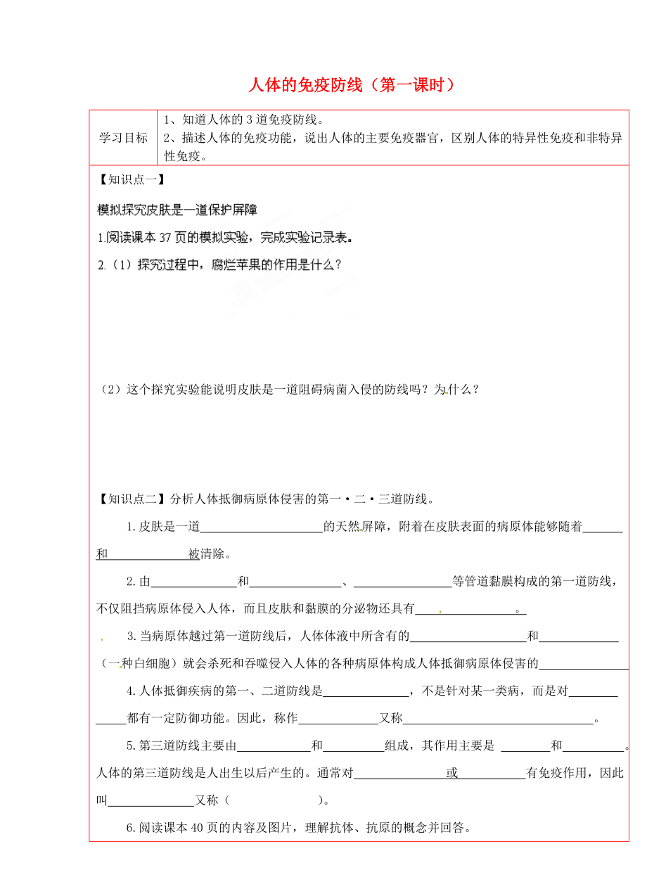 陜西省延川縣第二中學(xué)八年級生物下冊 人體的免疫防線（第一課時(shí)）學(xué)案（無答案） 新人教版_第1頁