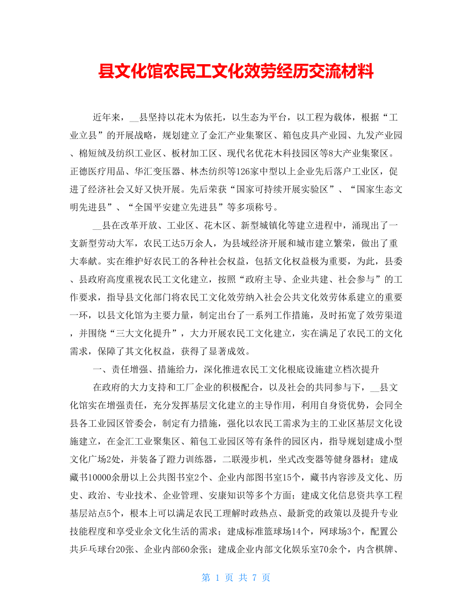 县文化馆农民工文化服务经验交流材料_第1页