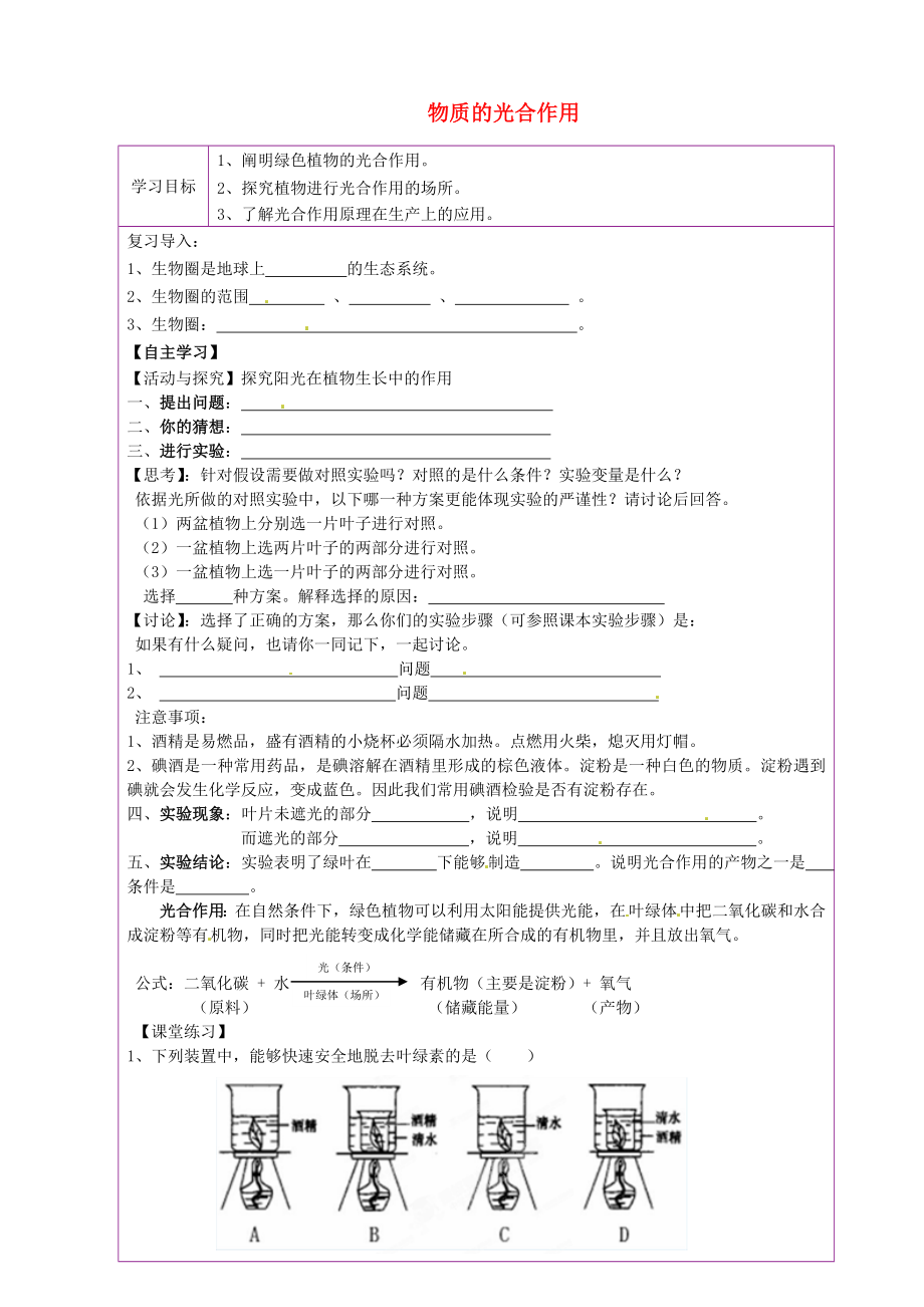 陜西省延川縣第二中學(xué)七年級(jí)生物上冊(cè) 物質(zhì)的光合作用導(dǎo)學(xué)案（無(wú)答案） 蘇科版（通用）_第1頁(yè)