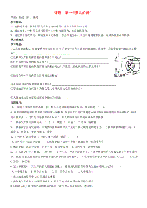 山東省東營市第二中學(xué)八年級生物 《嬰兒的誕生》（第二課時）學(xué)案（無答案）