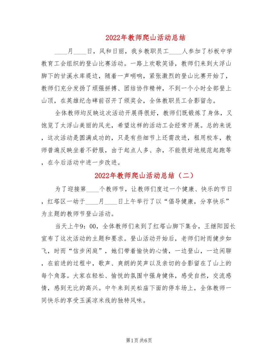 2022年教师爬山活动总结_第1页