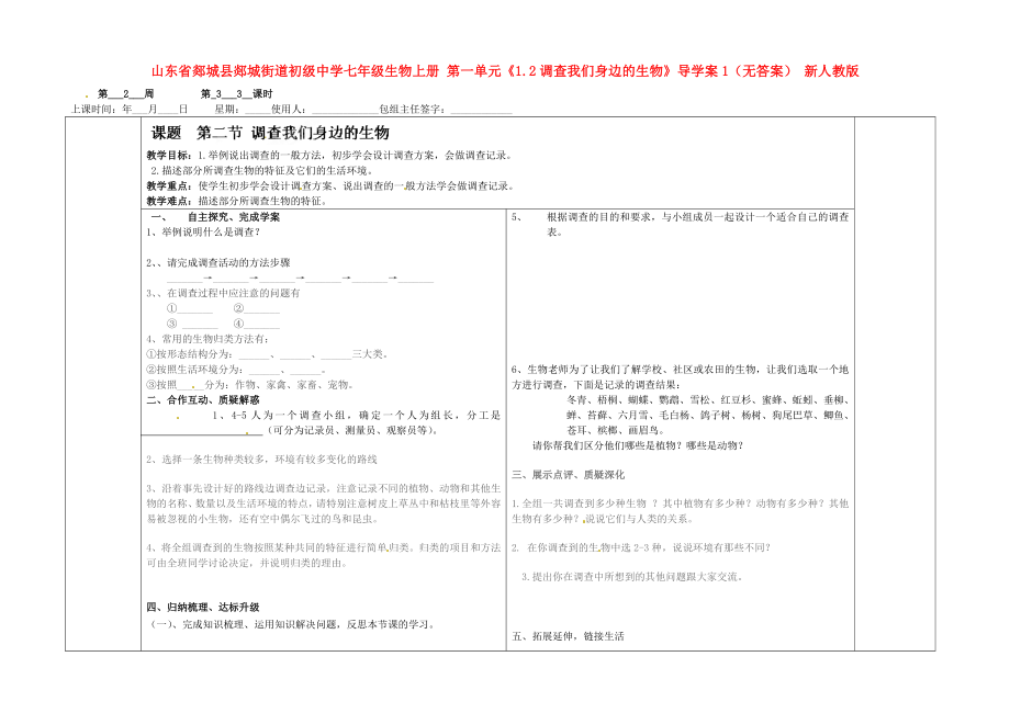 山東省郯城縣郯城街道初級中學七年級生物上冊 第一單元《1.2調(diào)查我們身邊的生物》導學案1（無答案） 新人教版_第1頁