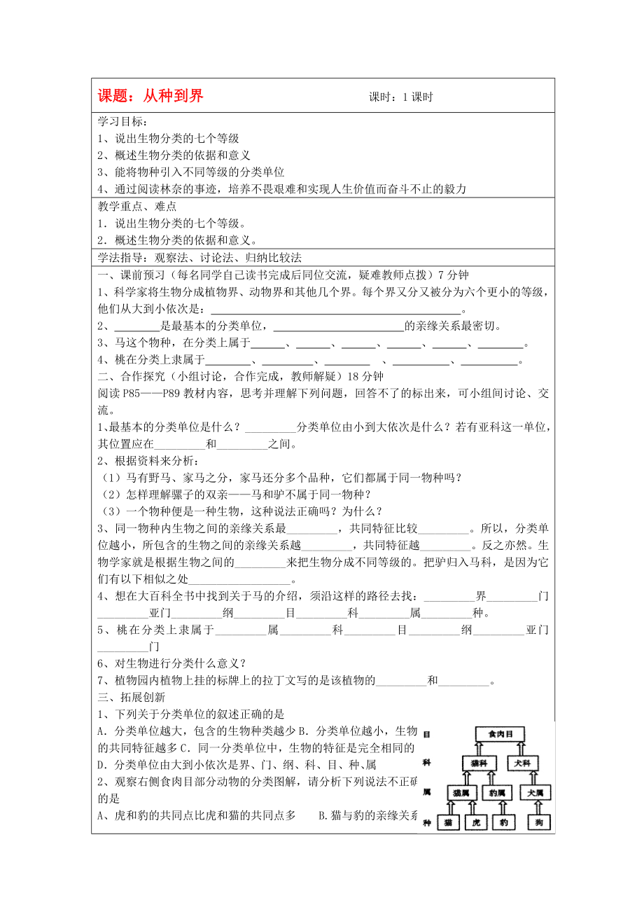 八年級(jí)生物上冊(cè) 從種到界學(xué)案（無(wú)答案） 人教新課標(biāo)版_第1頁(yè)