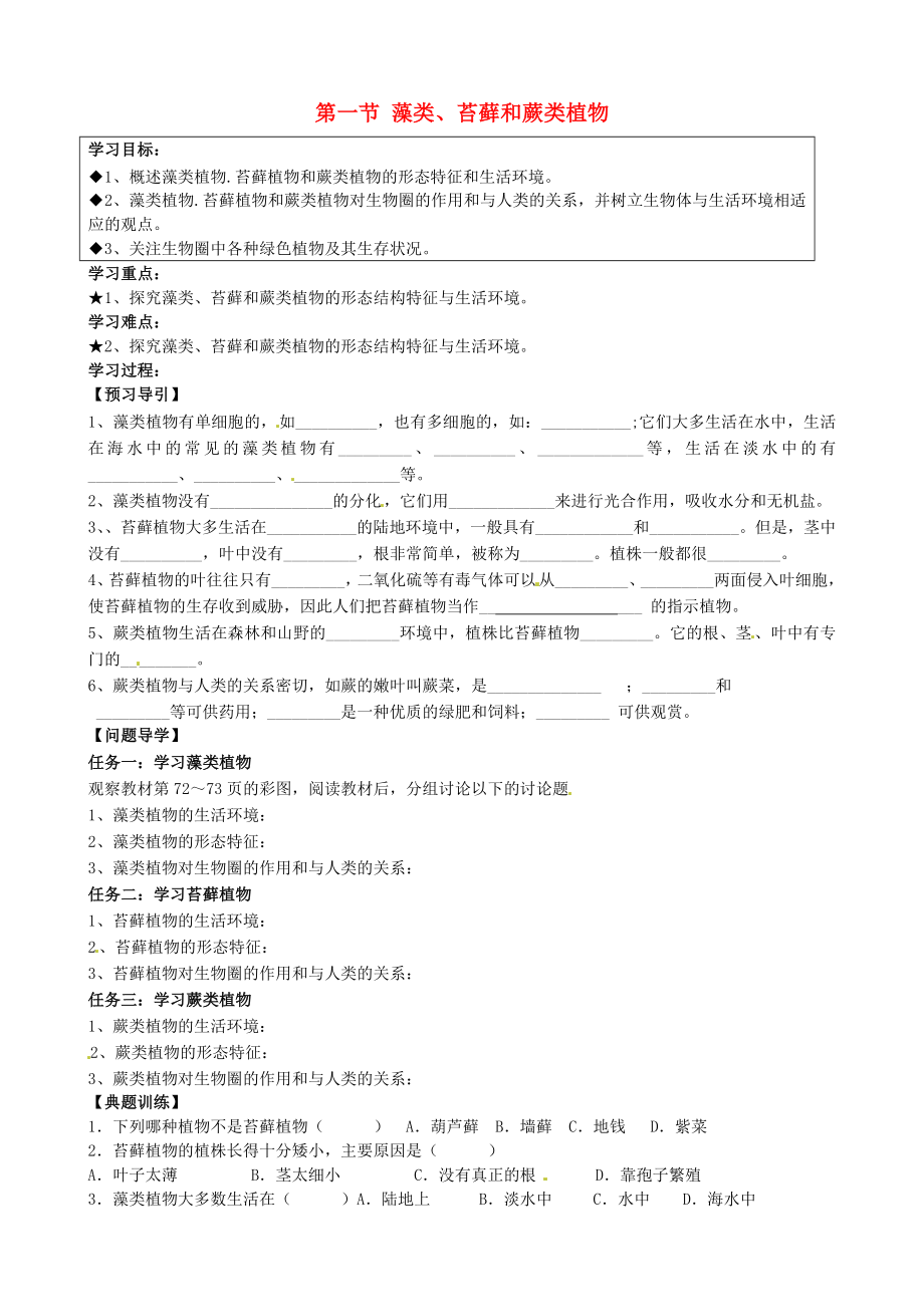 黑龍江省五常市第三中學(xué)七年級生物上冊 第三單元 第一章 第一節(jié) 藻類、苔蘚和蕨類植物導(dǎo)學(xué)案（無答案）（新版）新人教版_第1頁