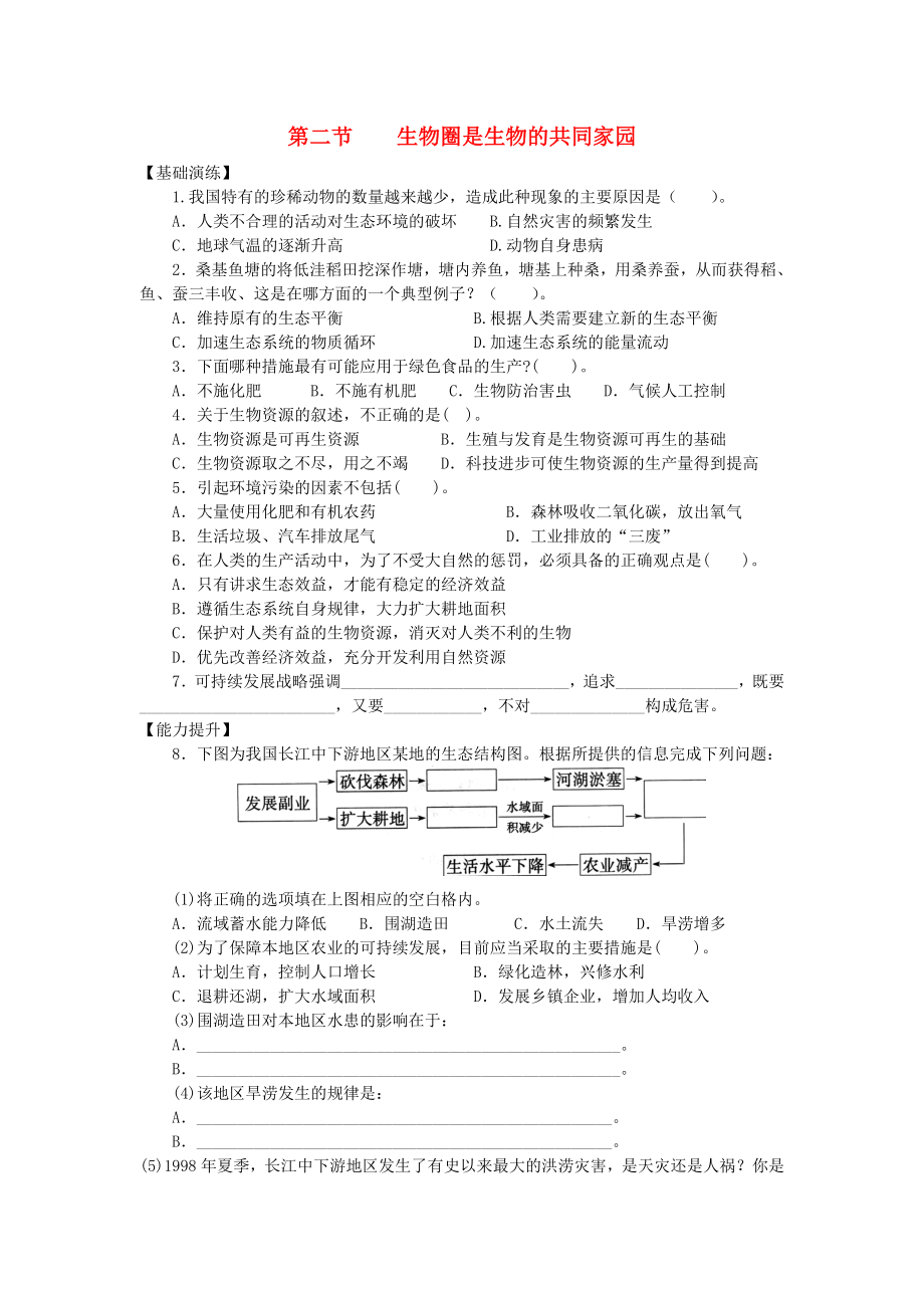 八年级生物下册 第10 生物和环境是统一体 第二节 生物圈是生物的共同家园课时训练 苏教版_第1页