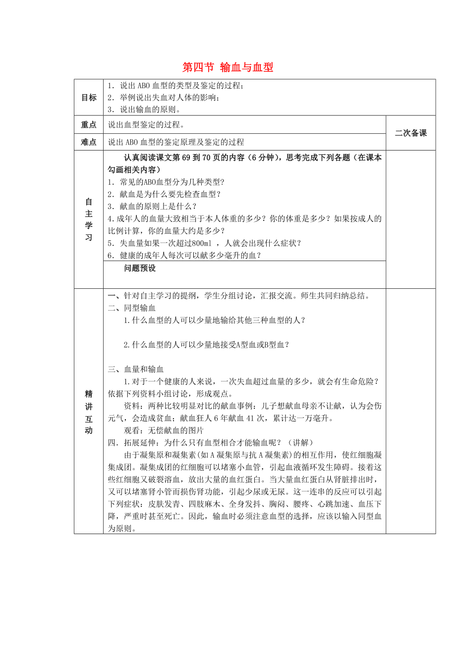 陜西省西安交大陽(yáng)光中學(xué)七年級(jí)生物下冊(cè) 第四單元 第四章 第四節(jié) 輸血與血型學(xué)案（無(wú)答案）（新版）新人教版（通用）_第1頁(yè)