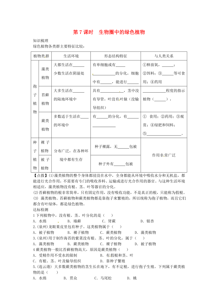 中考生物复习练习 第7课时 生物圈中的绿色植物试题（无答案） 新人教版__第1页