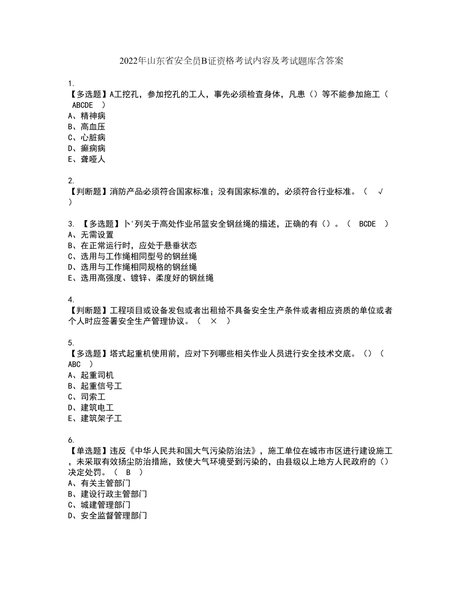 2022年山东省安全员B证资格考试内容及考试题库含答案第16期_第1页