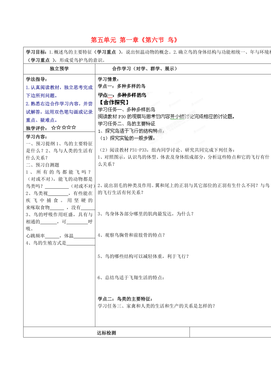 湖北省武漢市魯巷中學(xué)八年級生物上冊 第五單元 第一章《第六節(jié) 鳥》導(dǎo)學(xué)案（無答案）（新版）新人教版_第1頁