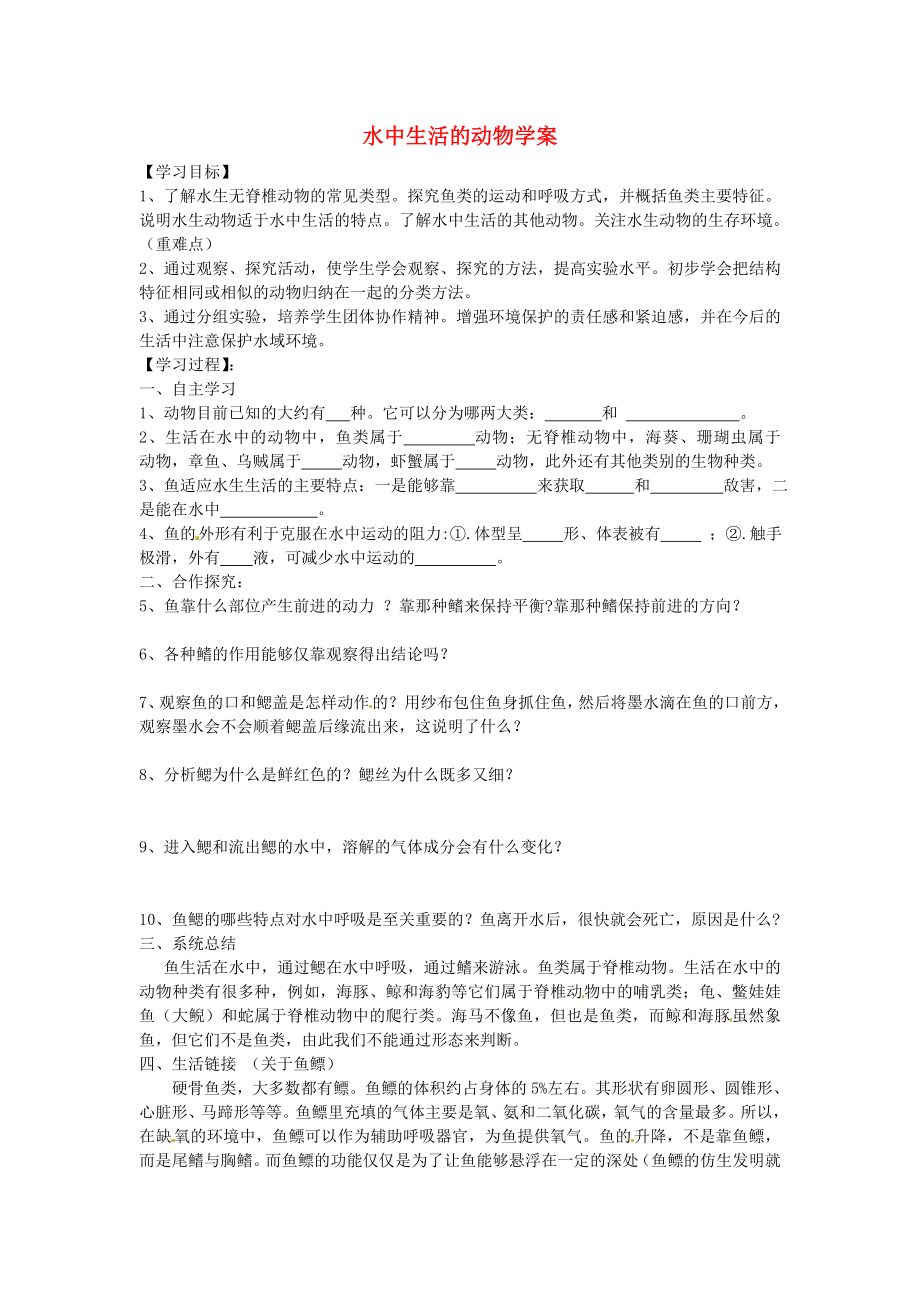 湖北省陽新縣宏卿中學八年級生物上冊 第五單元 第一章 第一節(jié) 水中生活的動物學案（無答案） 新人教版_第1頁