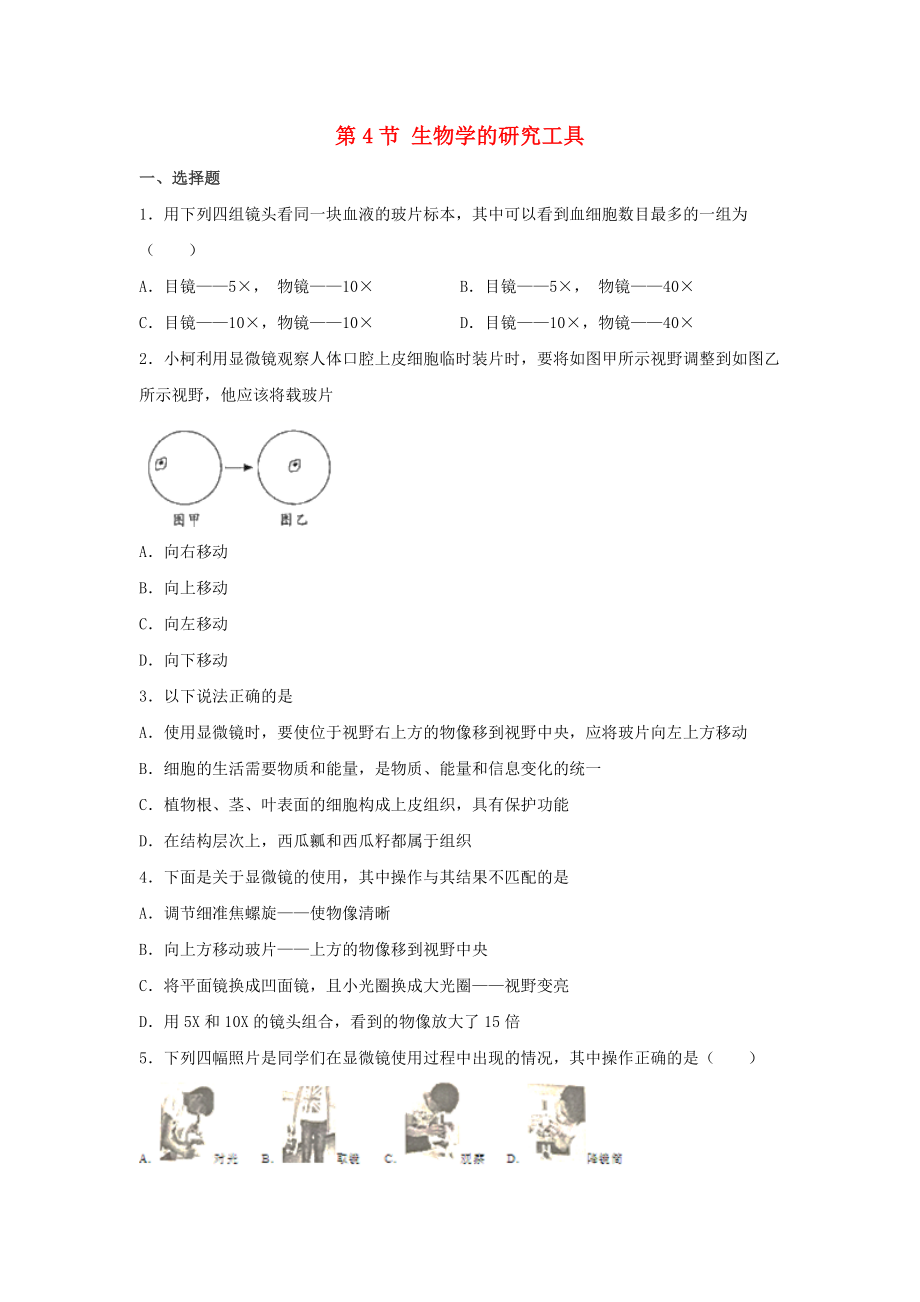 七年級(jí)生物上冊 第一單元 奇妙的生命現(xiàn)象 第一章 認(rèn)識(shí)生命現(xiàn)象 1.1.4 生物學(xué)的研究工具練習(xí)（無答案）（新版）濟(jì)南版_第1頁