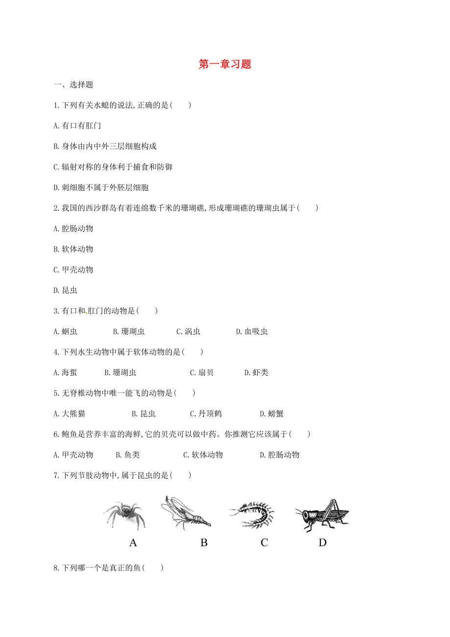 山東省八年級生物上冊 第5單元 第1章 動物的主要類群習(xí)題（無答案）（新版）新人教版_第1頁