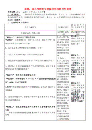 湖北省武漢市魯巷中學(xué)八年級(jí)生物上冊(cè) 綠色植物是生物圈中有機(jī)物的制造者導(dǎo)學(xué)案（無答案） 新人教版