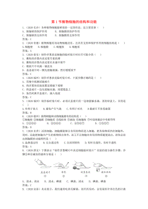 七年級生物上冊《植物細(xì)胞的結(jié)構(gòu)和功能》同步練習(xí) 蘇教版（通用）