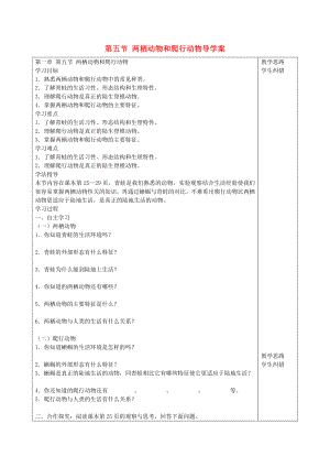 安徽省蚌埠市五河縣2020學(xué)年“三為主”課堂八年級生物上冊 第一章《動(dòng)物的主要類群》第五節(jié) 兩棲動(dòng)物和爬行動(dòng)物導(dǎo)學(xué)案（無答案）（新版）新人教版