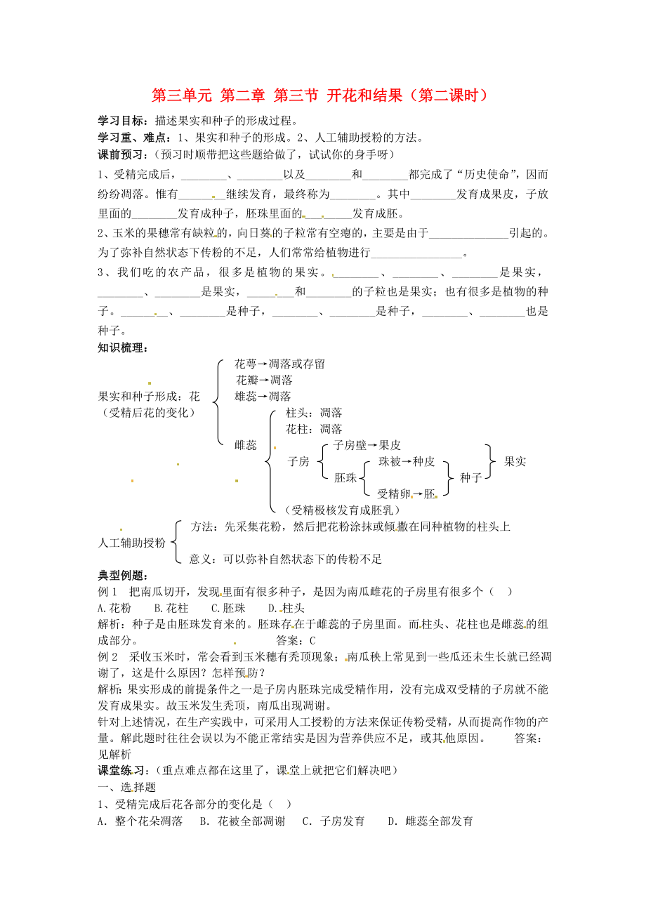 四川省宜賓市南溪二中七年級(jí)生物上冊 第三單元 第二章 第三節(jié) 開花和結(jié)果（第二課時(shí)）導(dǎo)學(xué)案（無答案） 新人教版_第1頁