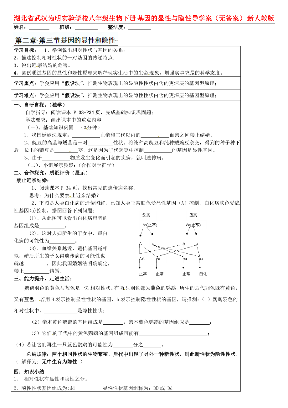 湖北省武漢為明實(shí)驗(yàn)學(xué)校八年級(jí)生物下冊(cè) 基因的顯性與隱性導(dǎo)學(xué)案（無(wú)答案） 新人教版_第1頁(yè)