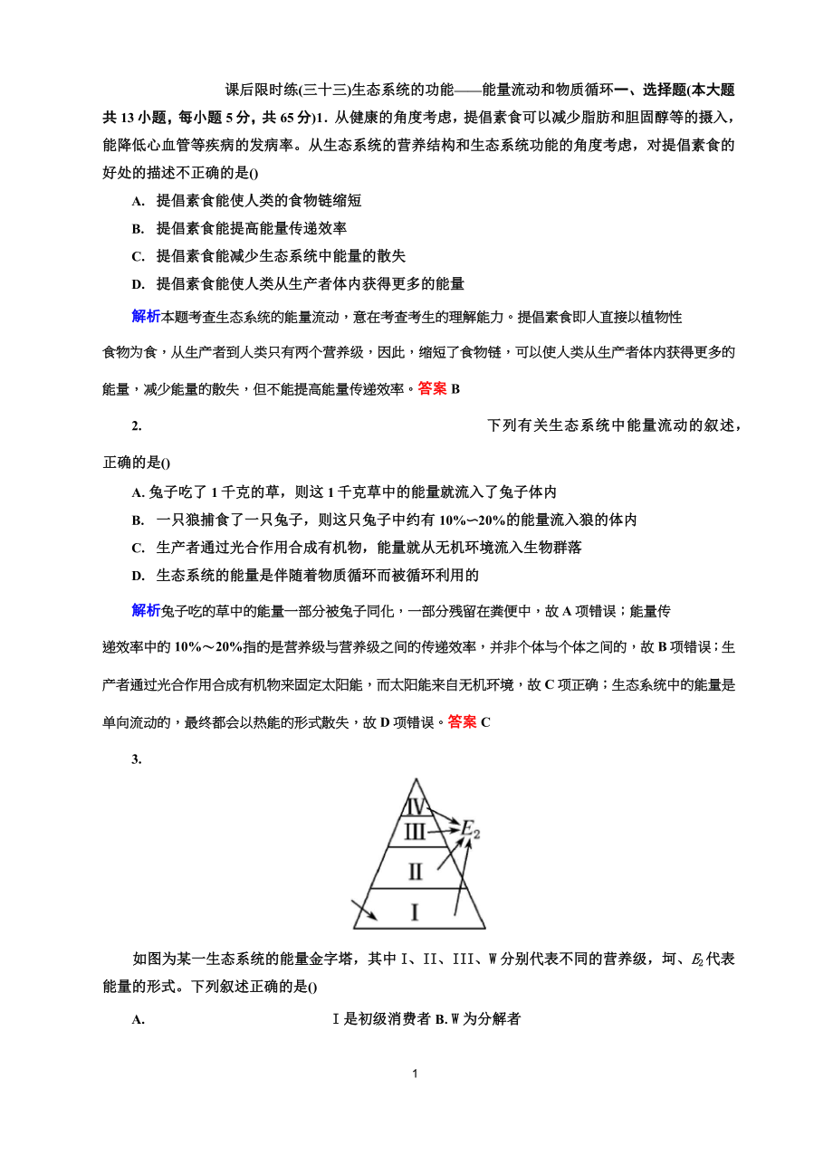 (完整版)高三生物复习能量流动和物质循环练习题_第1页