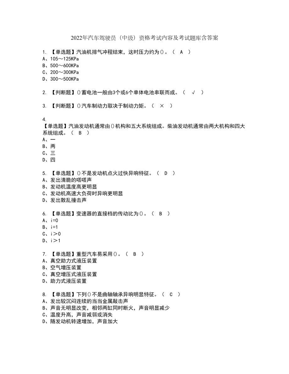 2022年汽车驾驶员（中级）资格考试内容及考试题库含答案第44期_第1页