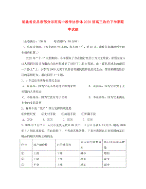 湖北省宜昌市部分示范高中教学协作体高三政治下学期期中试题