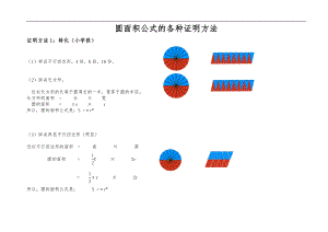 圆面积公式的各种证明方法-刘晓丽、李小龙