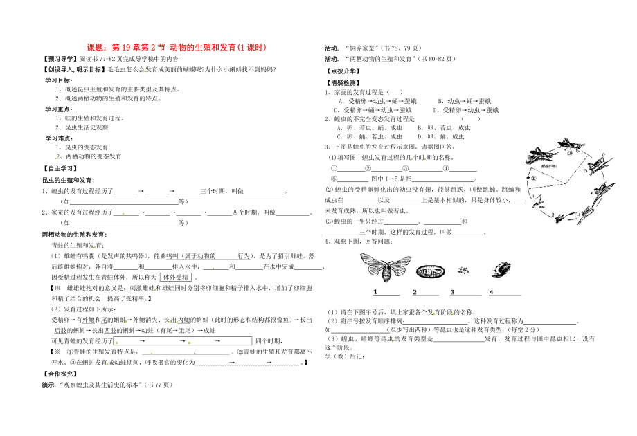 八年級(jí)生物上冊(cè) 第19章第2節(jié) 動(dòng)物的生殖和發(fā)育學(xué)案（無(wú)答案） 北師大版_第1頁(yè)