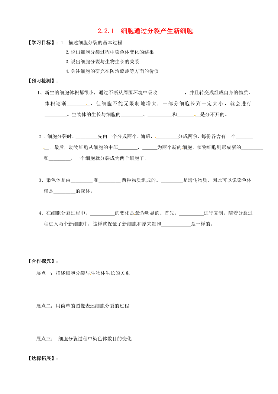 湖北省鄂州市澤林鎮(zhèn)澤林中學(xué)七年級生物上冊 2.2.1 細(xì)胞通過分裂產(chǎn)生新細(xì)胞導(dǎo)學(xué)案（無答案） 新人教版_第1頁