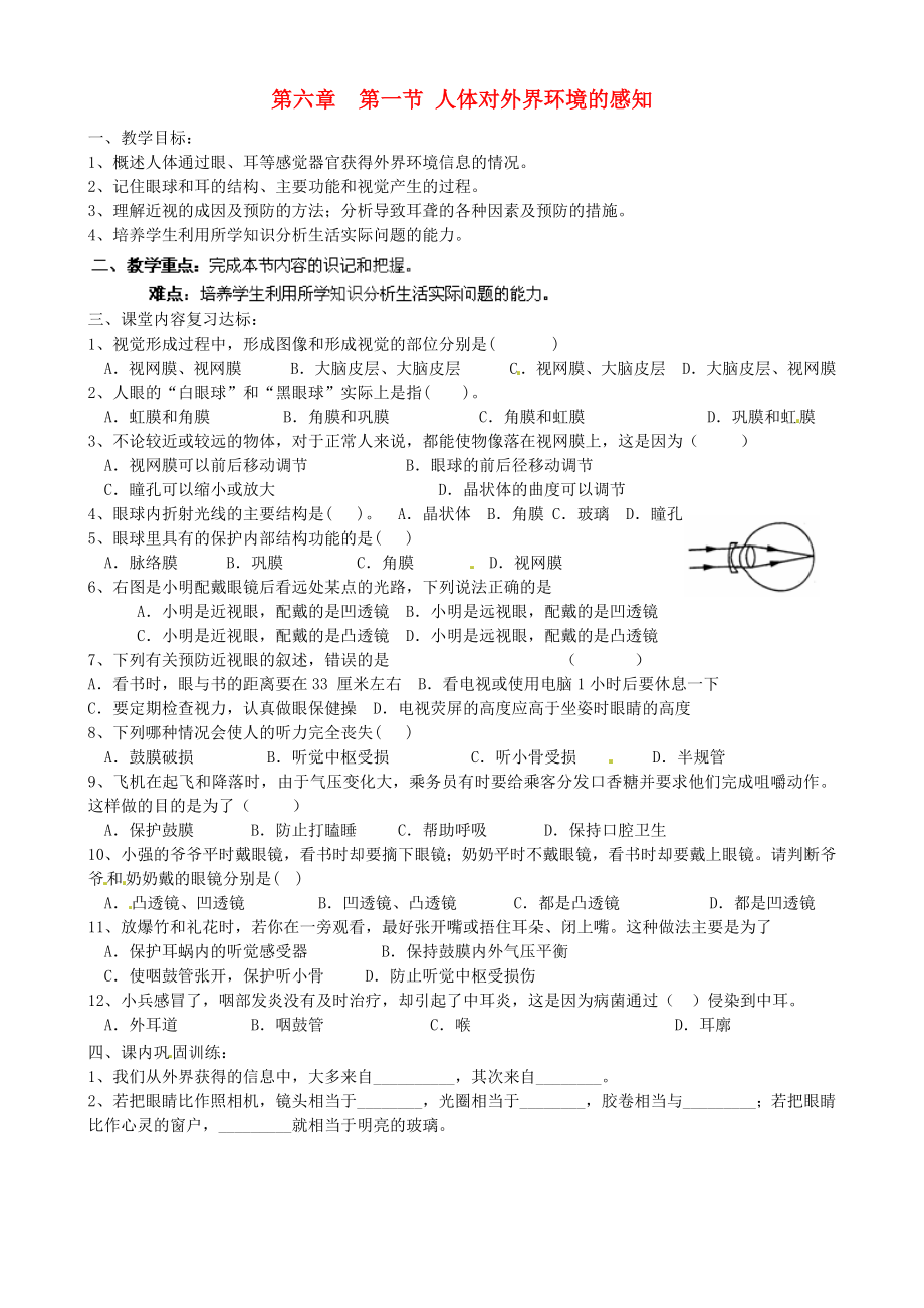 山東省淄博市淄川區(qū)昆侖中學(xué)八年級生物下冊 第六章 第一節(jié) 人體對外界環(huán)境的感知（第3課時）教學(xué)案（無答案）（新版）魯科版_第1頁