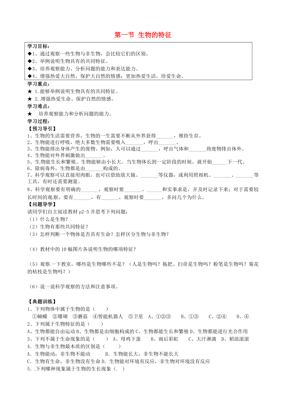 黑龍江省五常市第三中學(xué)七年級(jí)生物上冊(cè) 第一單元 第一章 第一節(jié) 生物的特征導(dǎo)學(xué)案（無(wú)答案）（新版）新人教版_第1頁(yè)