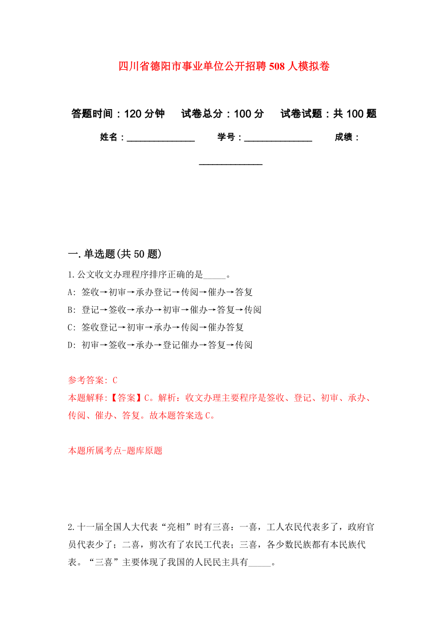 四川省德阳市事业单位公开招聘508人押题训练卷（第8次）_第1页