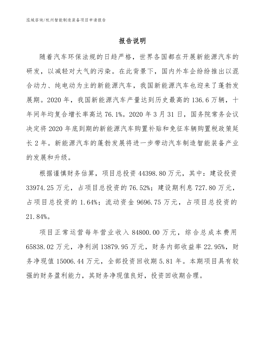杭州智能制造装备项目申请报告（模板范文）_第1页