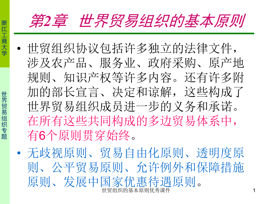 世貿(mào)組織的基本原則課件_第1頁