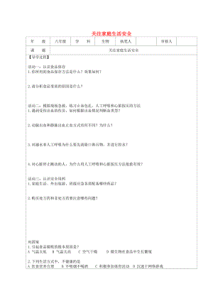 江蘇省連云港市灌云縣四隊中學八年級生物下冊 關(guān)注家庭生活安全學案（無答案） 蘇教版