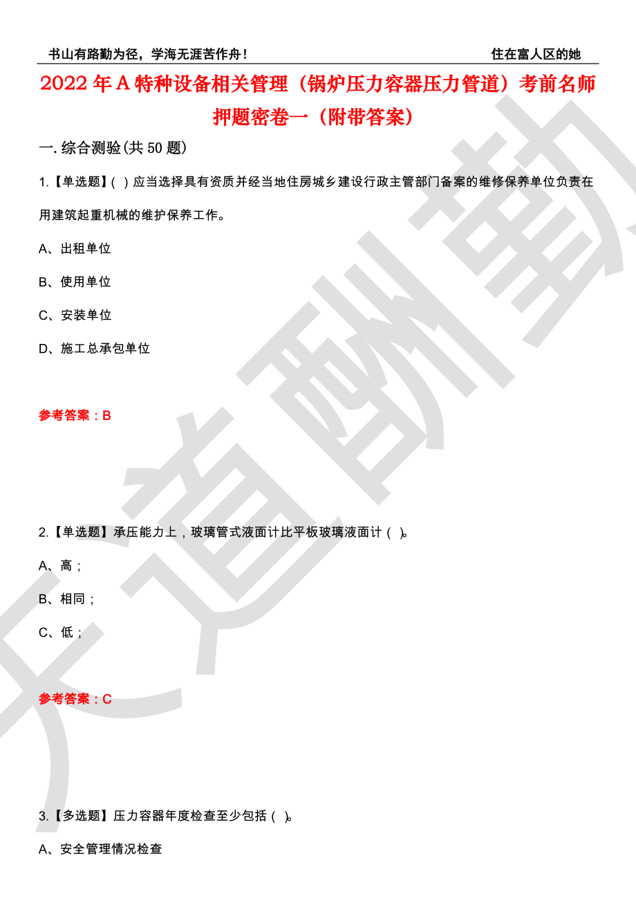 2022年A特种设备相关管理（锅炉压力容器压力管道）考前名师押题密卷一（附带答案）套卷39_第1页