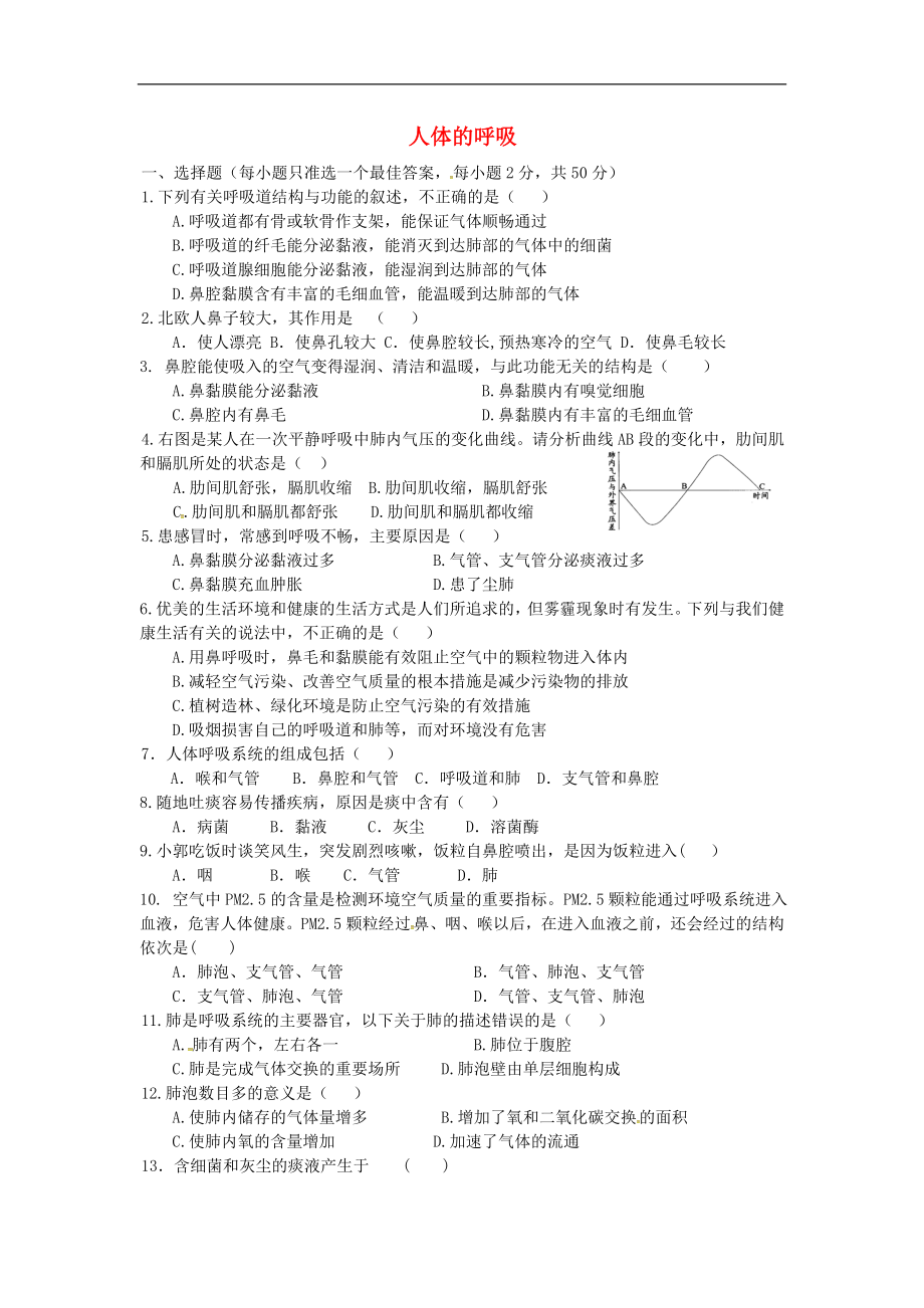 山東省平邑縣蒙陽新星學(xué)校七年級生物下冊 第三單元 人體的呼吸單元綜合測試（無答案） 新人教版_第1頁