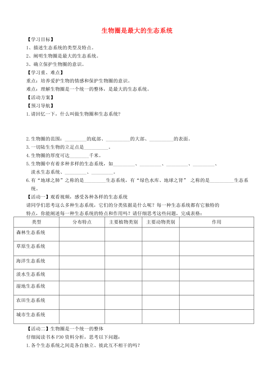 河南省南陽市金陵外國語學校七年級生物上冊 生物圈是最大的生態(tài)系統(tǒng)導學案（無答案） 新人教版_第1頁