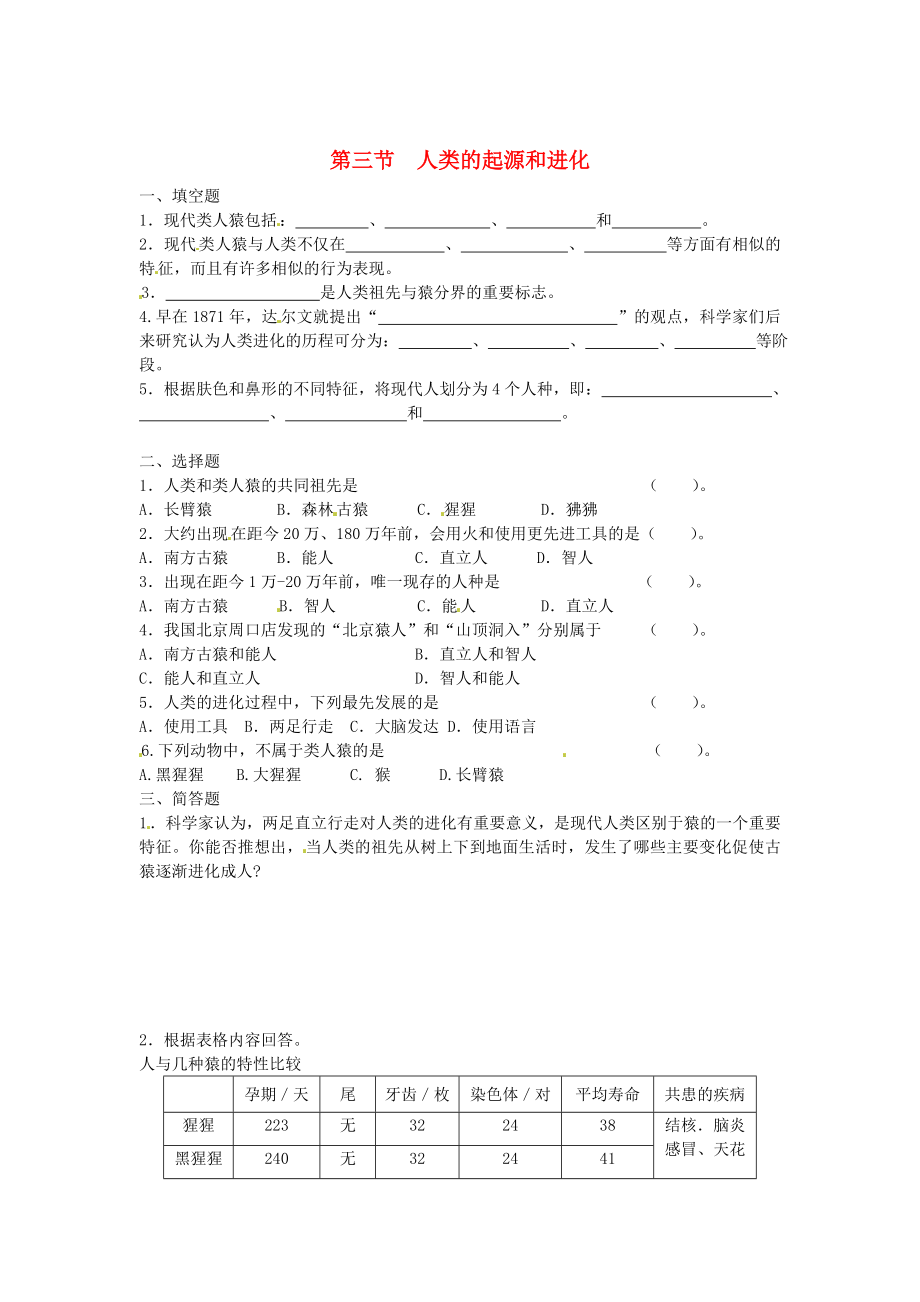 河南省安阳市第六十三中学八年级生物下册 第三节 人类的起源和进化练习题（无答案） 北师大版_第1页