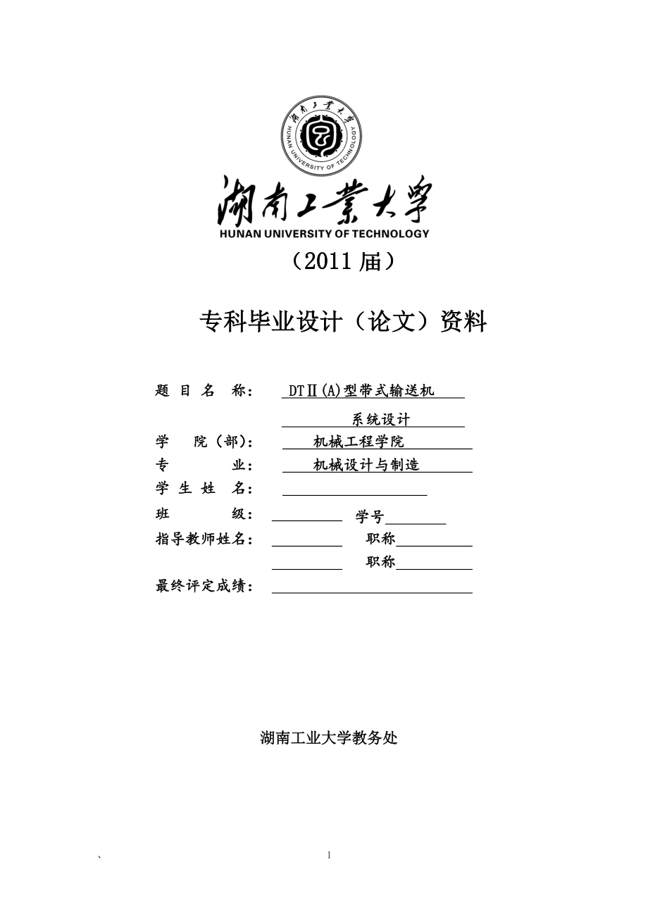 畢業(yè)論文-DTⅡ(A)型帶式輸送機設(shè)計說明書.doc_第1頁