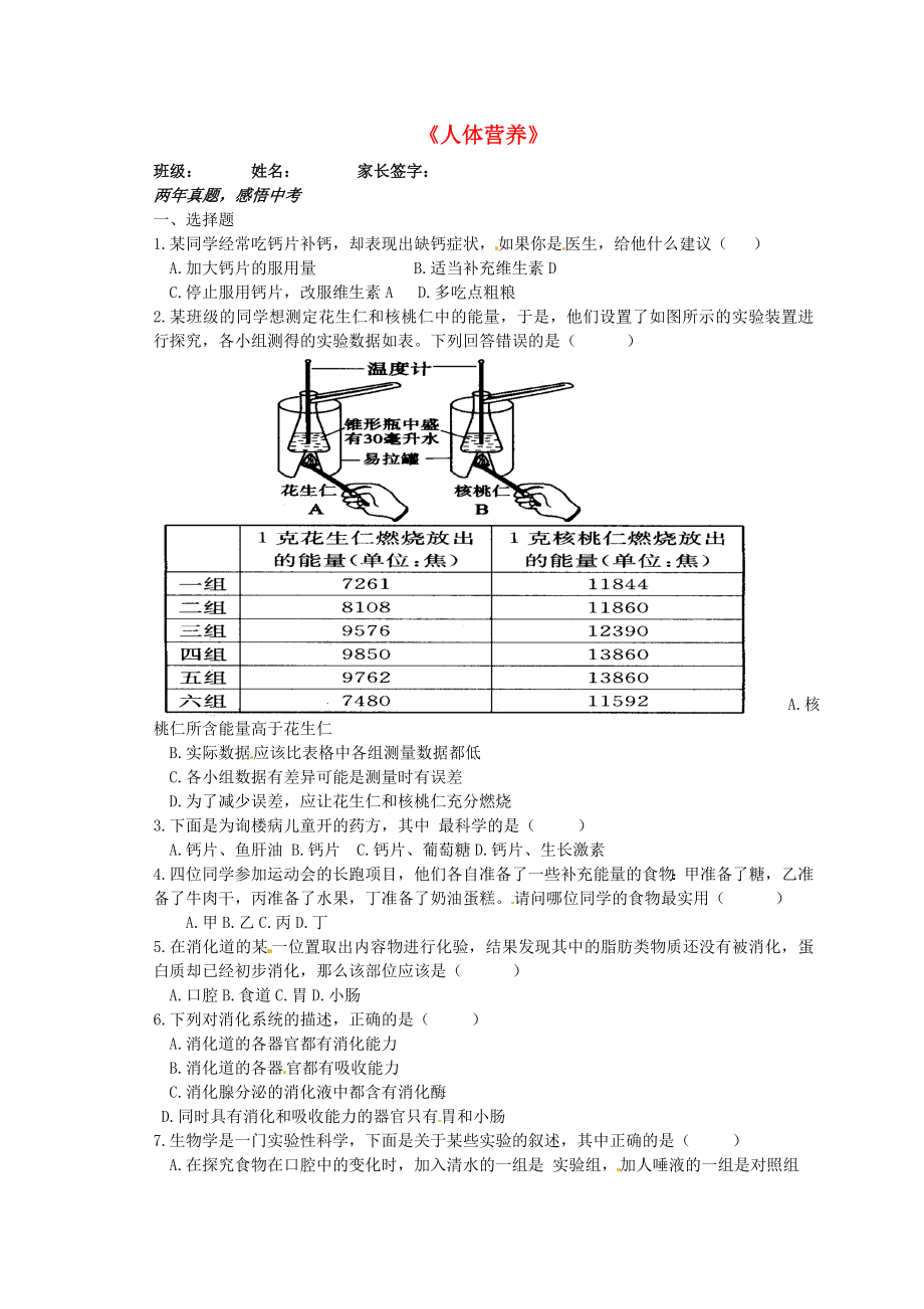 山東省膠南市王臺鎮(zhèn)中心中學(xué)七年級生物下冊《第四單元 第二章 人體的營養(yǎng)》復(fù)習(xí)題2（無答案）（新版）新人教版_第1頁