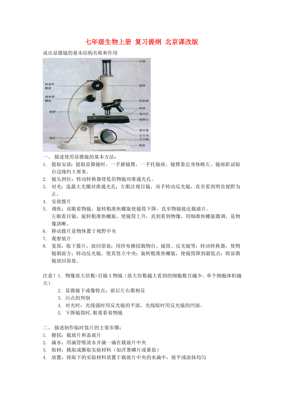 七年級(jí)生物上冊(cè) 復(fù)習(xí)提綱 北京課改版（通用）_第1頁(yè)