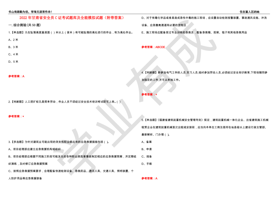 2022年甘肃省安全员C证考试题库及全能模拟试题88（附带答案）_第1页