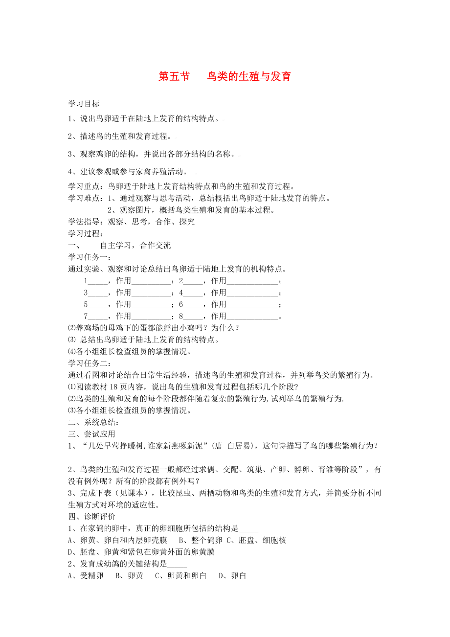 八年級(jí)生物上冊(cè) 第5單元 生物的生殖、發(fā)育與遺傳 第五節(jié) 鳥類的生殖與發(fā)育快樂學(xué)案 蘇教版_第1頁