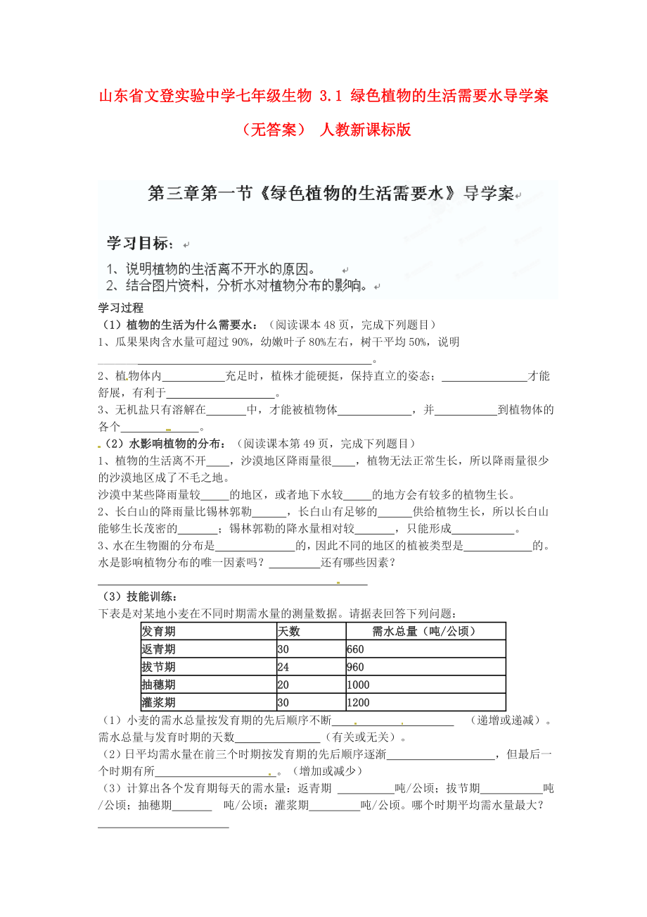 山東省文登實驗中學七年級生物 3.1 綠色植物的生活需要水導學案（無答案） 人教新課標版_第1頁