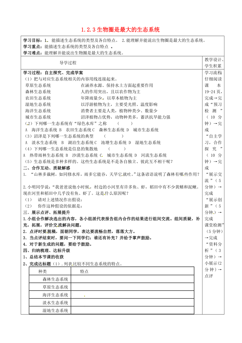 河北省圍場滿族蒙古族自治縣半截塔鎮(zhèn)中學(xué)七年級生物上冊 1.2.3 生物圈是最大的生態(tài)系統(tǒng)教學(xué)案（無答案）（新版）新人教版_第1頁