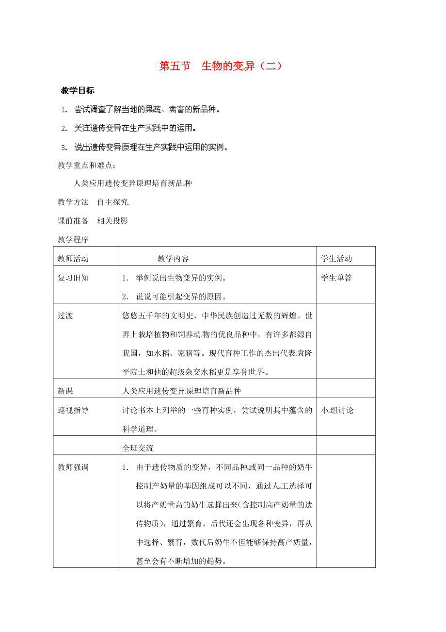 湖南省株洲縣淥口鎮(zhèn)中學(xué)八年級生物下冊 第七單元 第二章 第五節(jié) 生物的變異（第2課時）教案 新人教版_第1頁